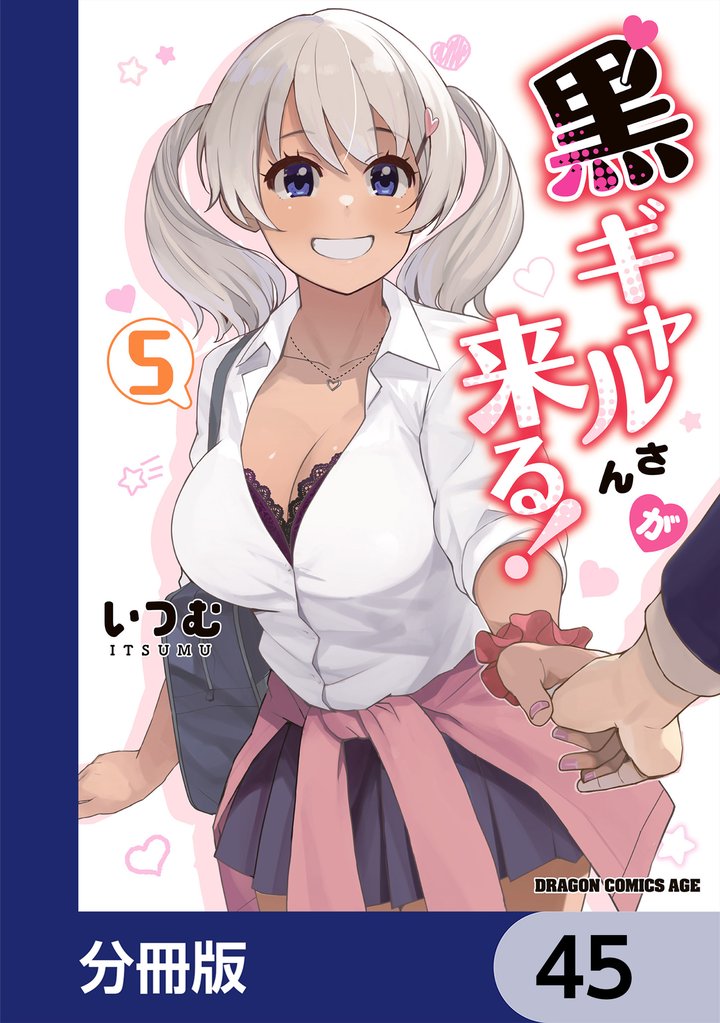 黒ギャルさんが来る！【分冊版】 45 冊セット 最新刊まで