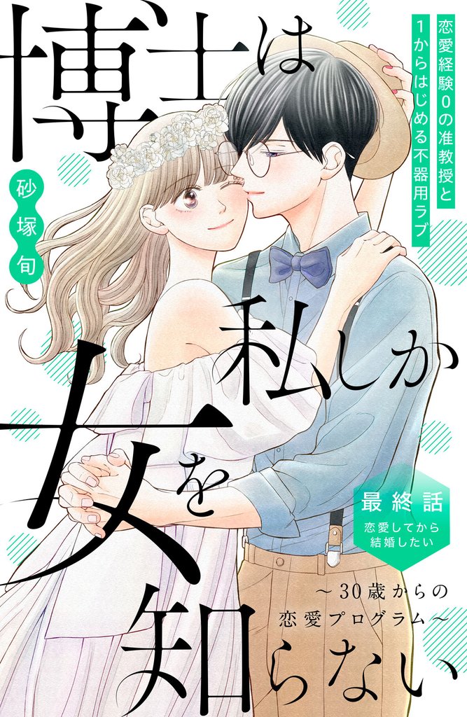 博士は私しか女を知らない～３０歳からの恋愛プログラム～　分冊版 8 冊セット 全巻