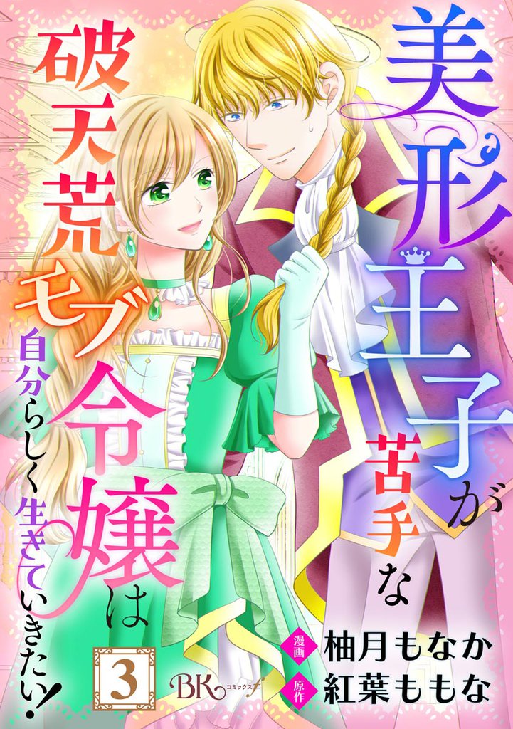 美形王子が苦手な破天荒モブ令嬢は自分らしく生きていきたい! コミック版