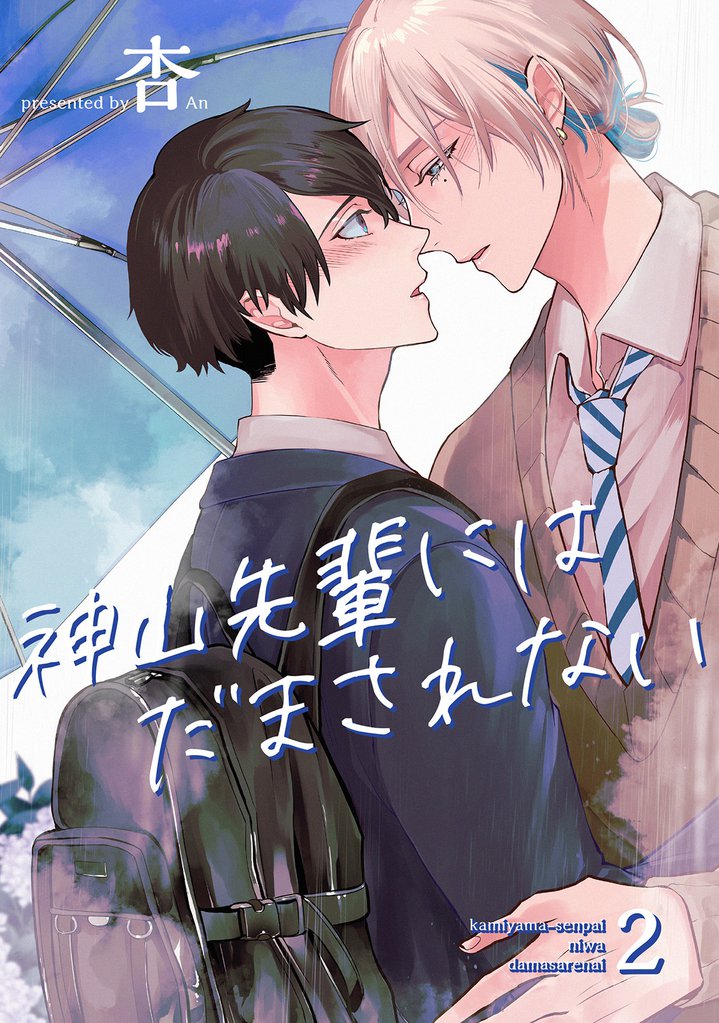 神山先輩にはだまされない 【短編】２