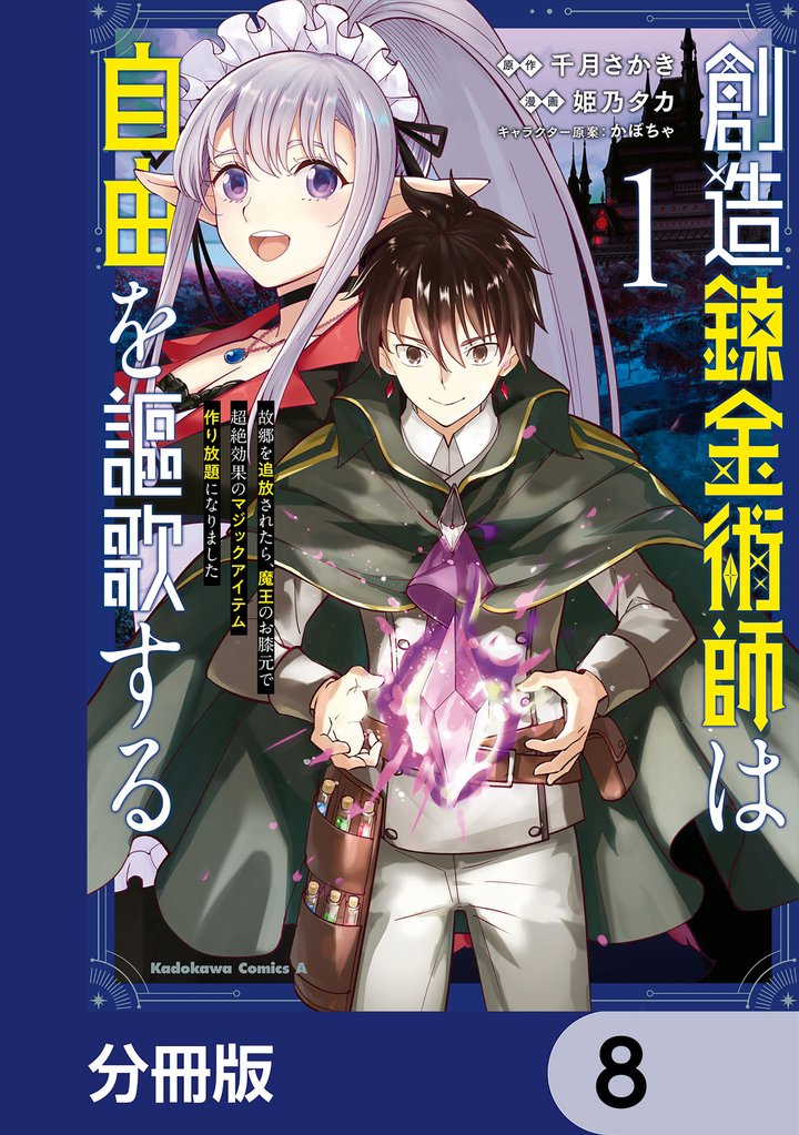 創造錬金術師は自由を謳歌する 故郷を追放されたら、魔王のお膝元で超絶効果のマジックアイテム作り放題になりました
