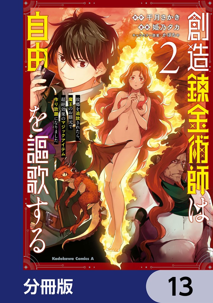 創造錬金術師は自由を謳歌する 故郷を追放されたら、魔王のお膝元で超絶効果のマジックアイテム作り放題になりました
