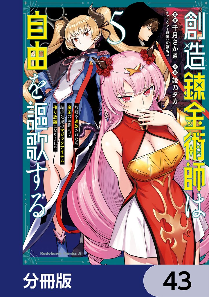 創造錬金術師は自由を謳歌する 故郷を追放されたら、魔王のお膝元で超絶効果のマジックアイテム作り放題になりました【分冊版】　43