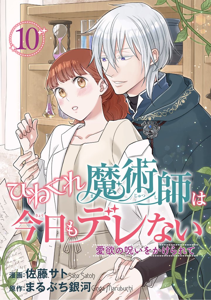ひねくれ魔術師は今日もデレない　愛欲の呪いをかけられて 【短編】 10 冊セット 最新刊まで