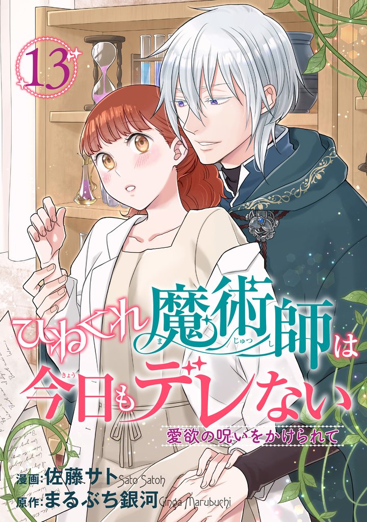 ひねくれ魔術師は今日もデレない　愛欲の呪いをかけられて 【短編】13