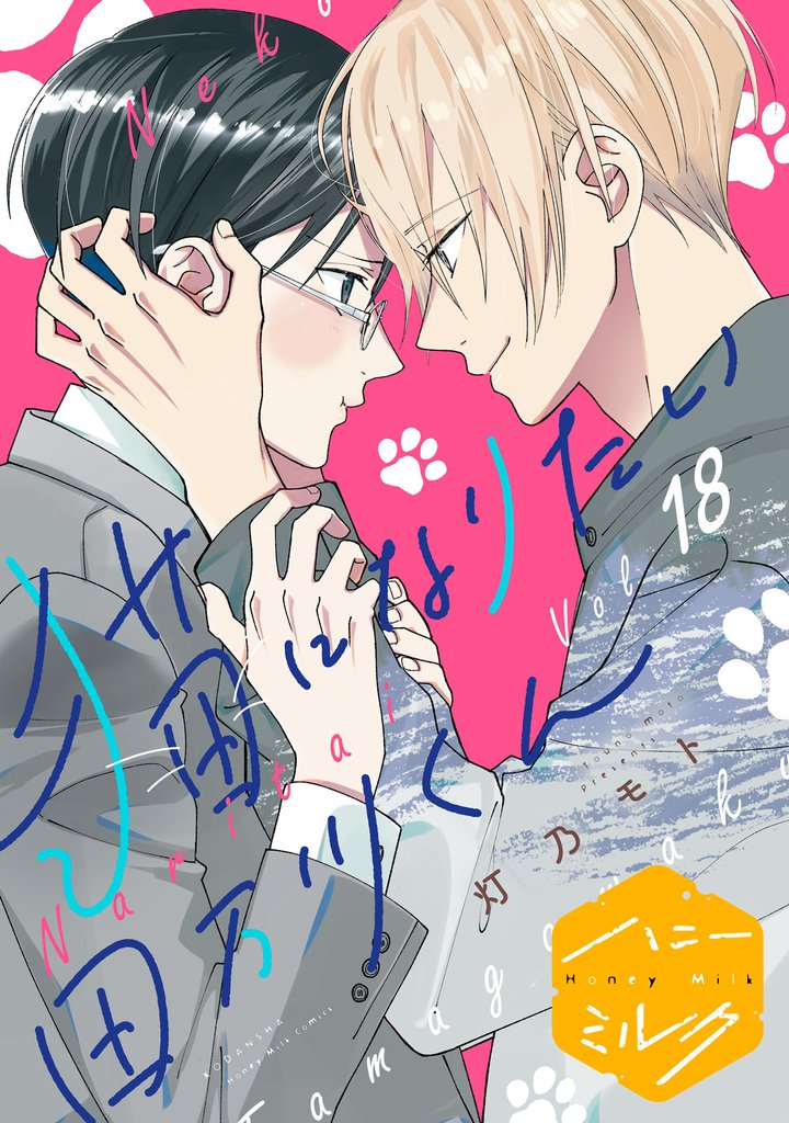 猫になりたい田万川くん　分冊版（１８）