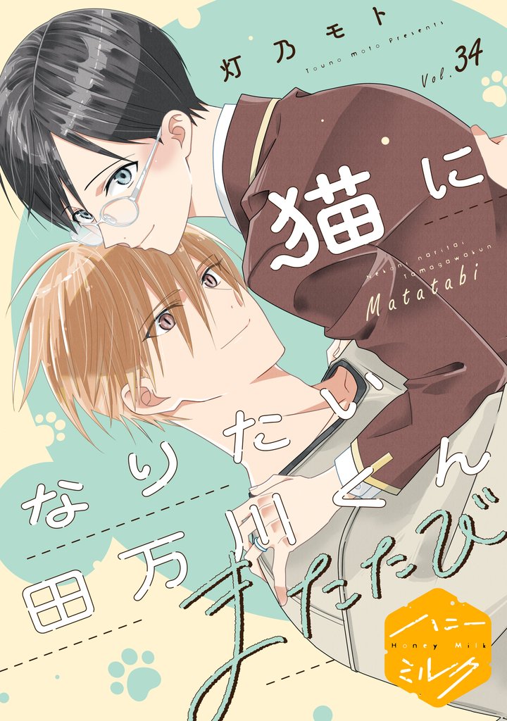 猫になりたい田万川くん 分冊版(34) またたび