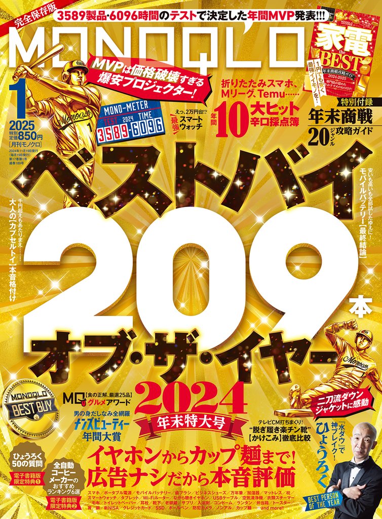 MONOQLO 2025年1月号