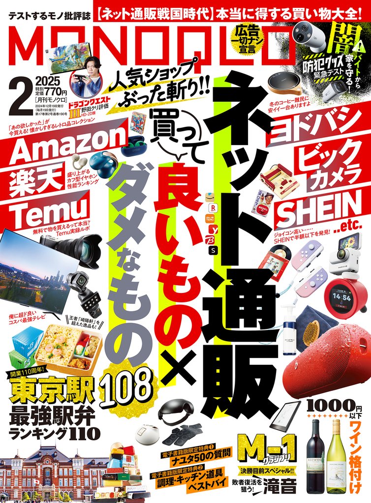 MONOQLO 2025年2月号【電子書籍版限定特典付き】