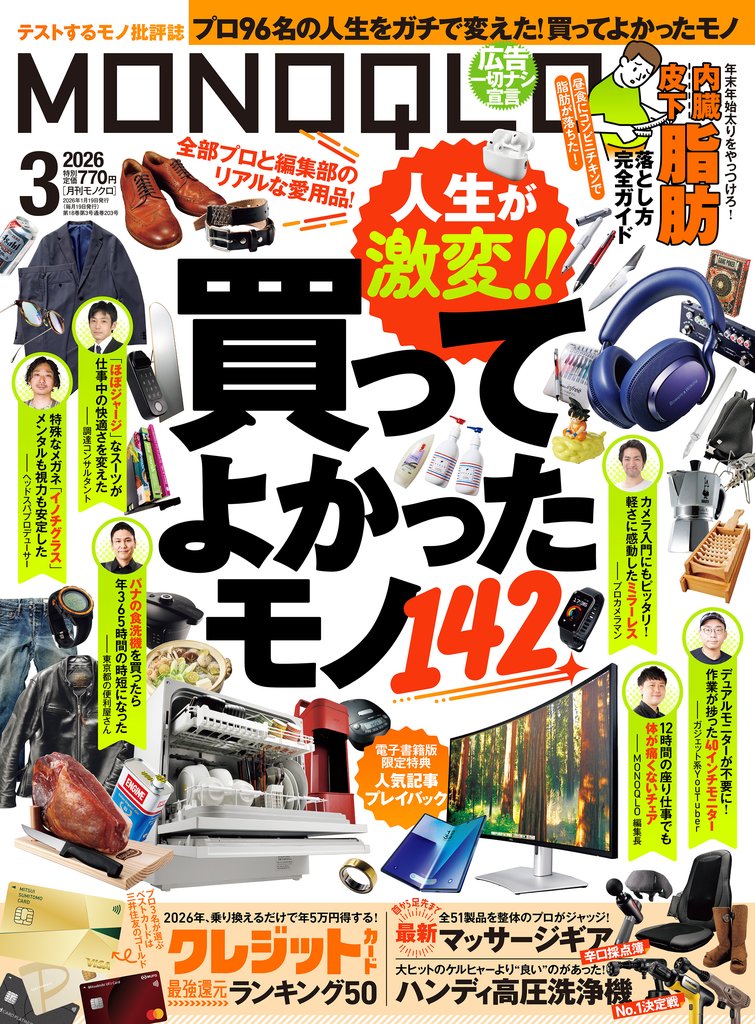 MONOQLO 2026年3月号