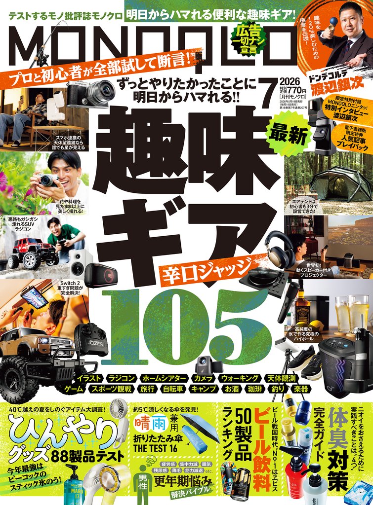 MONOQLO 2026年7月号