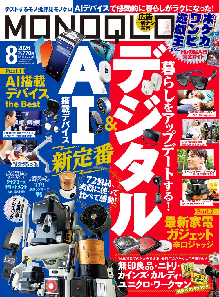 MONOQLO 2026年8月号