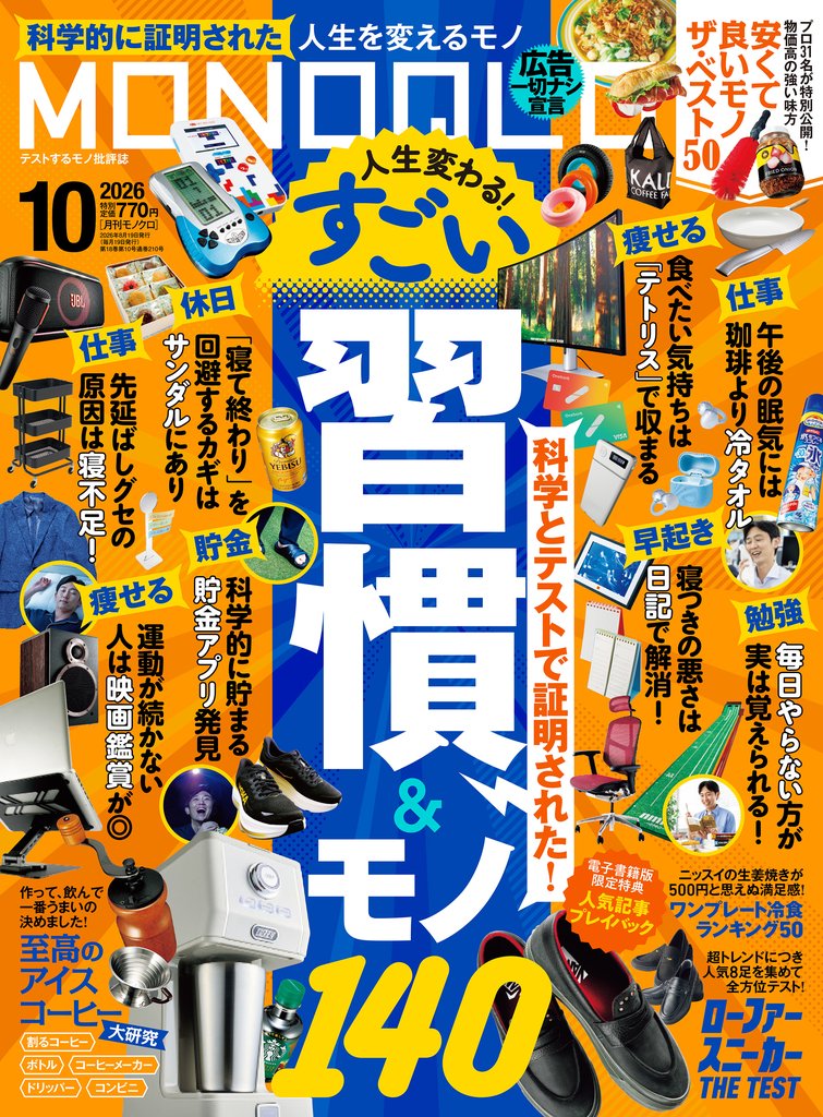 MONOQLO 2026年10月号