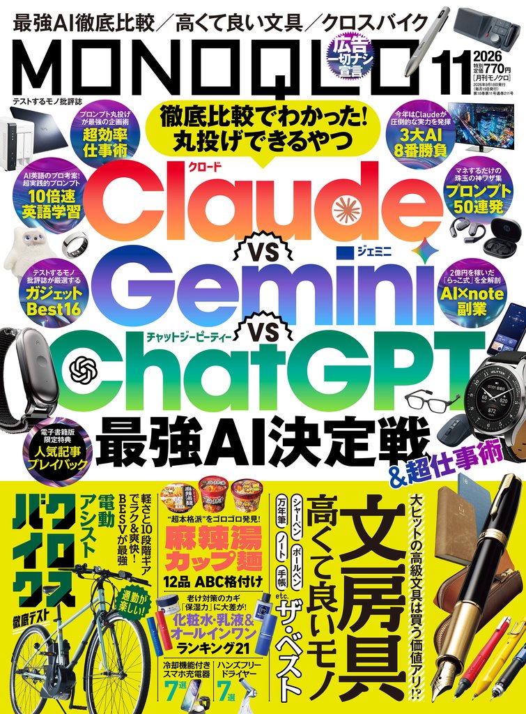MONOQLO 2026年11月号