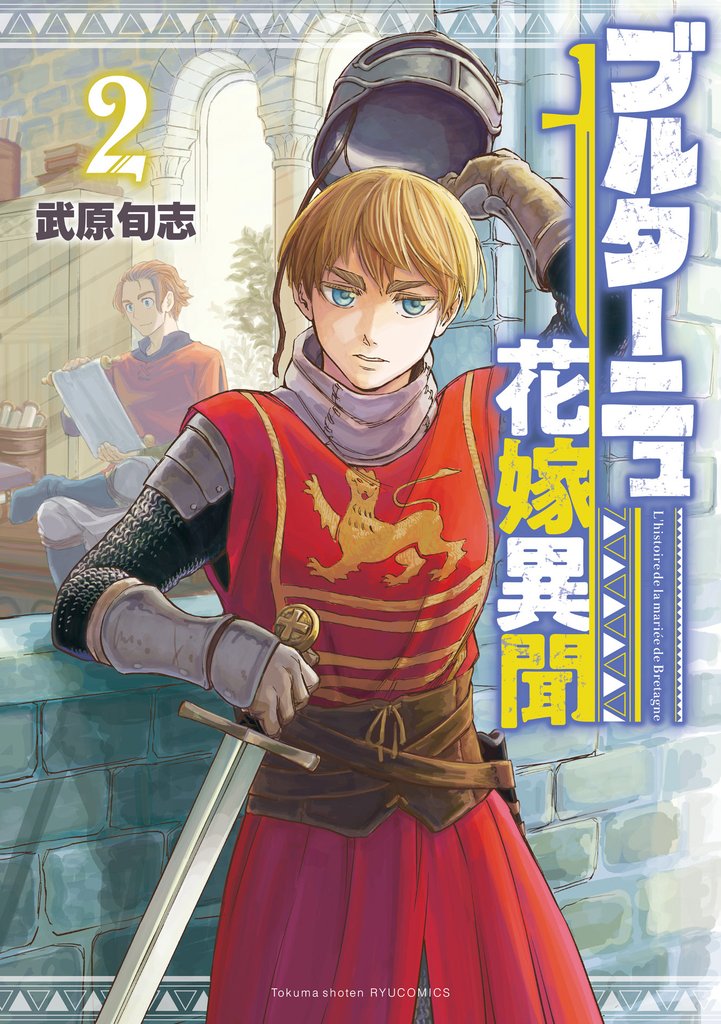 ブルターニュ花嫁異聞（２）【電子限定特典ペーパー付き】