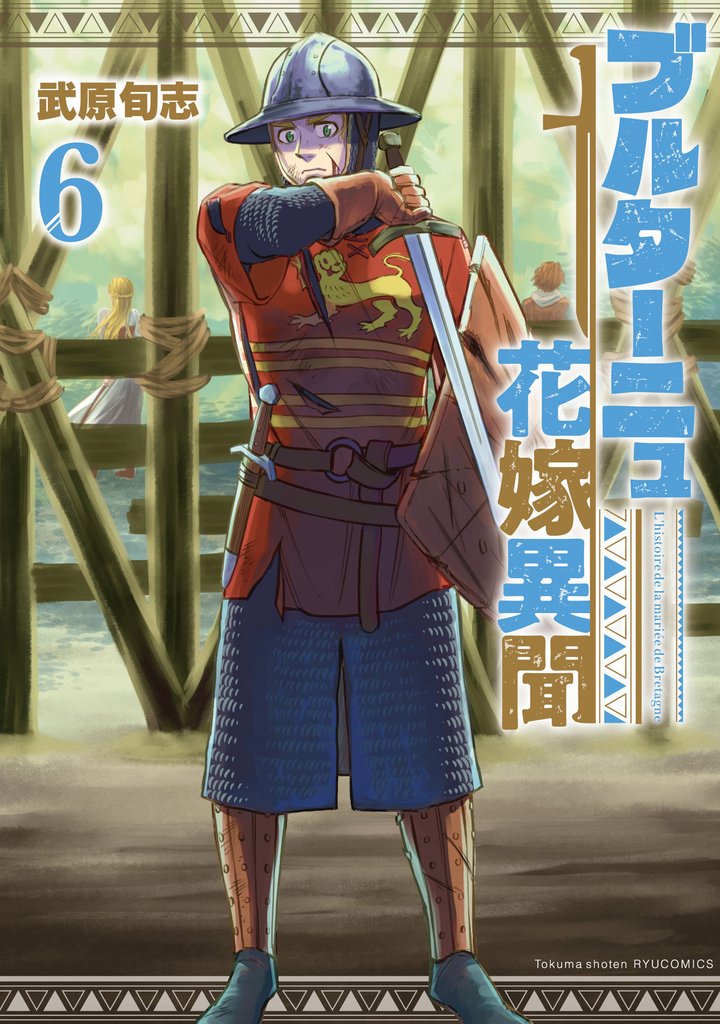 ブルターニュ花嫁異聞