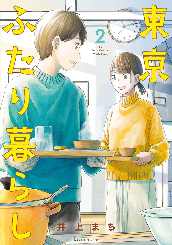 東京ふたり暮らし 2 冊セット 全巻