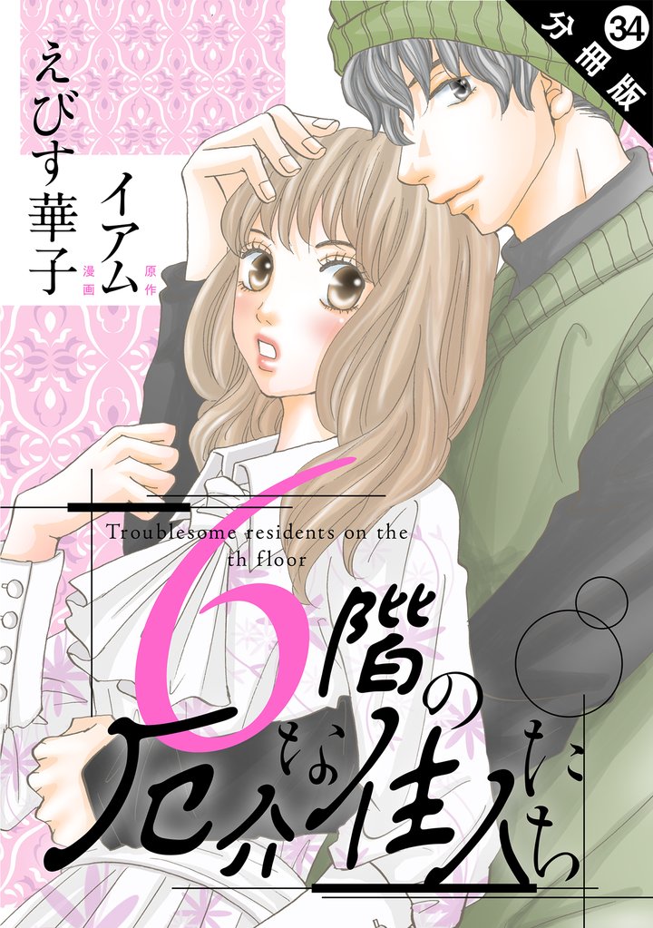 6階の厄介な住人たち 分冊版 34