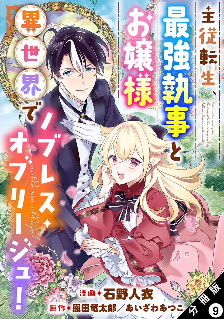 主従転生、最強執事とお嬢様 異世界でノブレス・オブリージュ! 分冊版 9