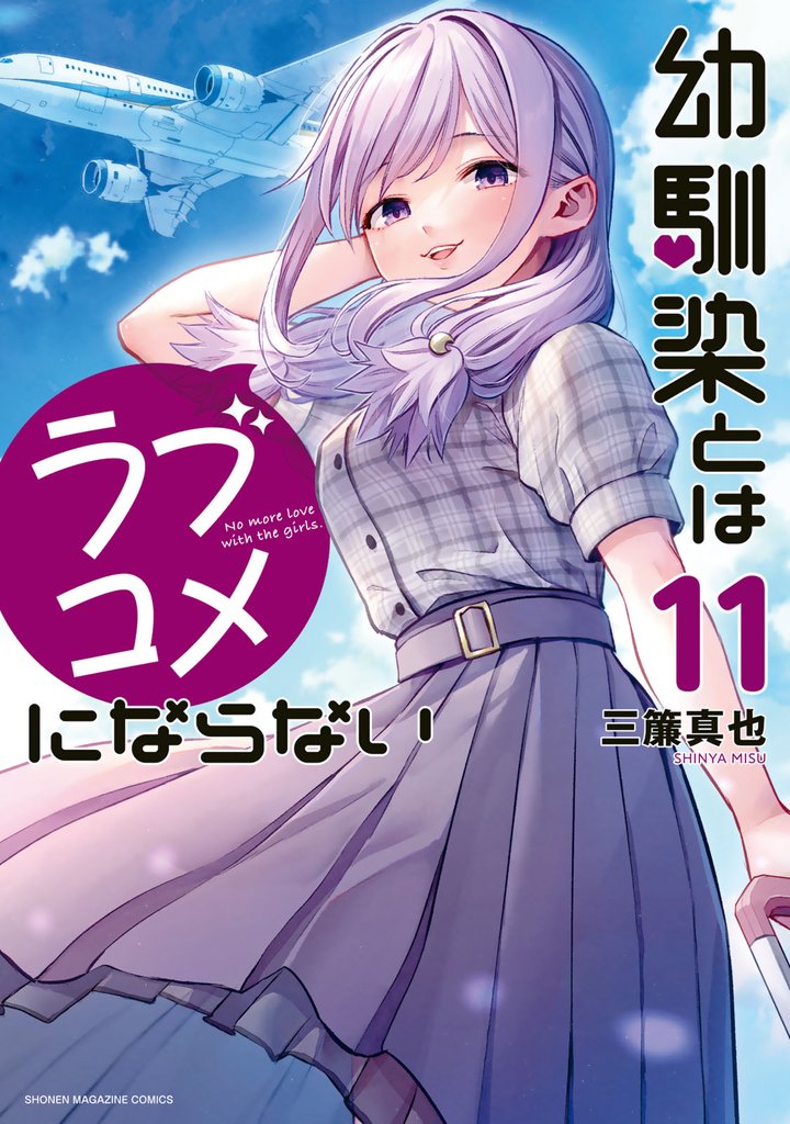 幼馴染とはラブコメにならない（１１）