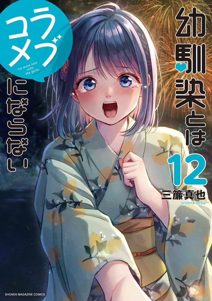 幼馴染とはラブコメにならない（１２）