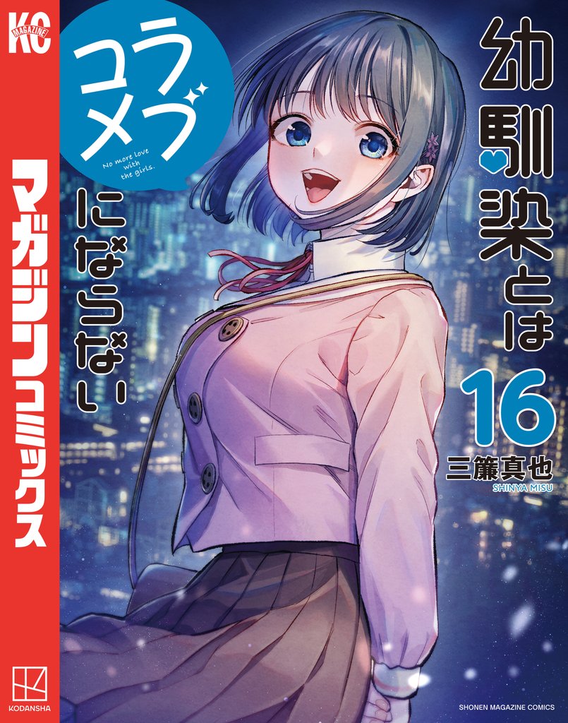 幼馴染とはラブコメにならない 16 冊セット 最新刊まで