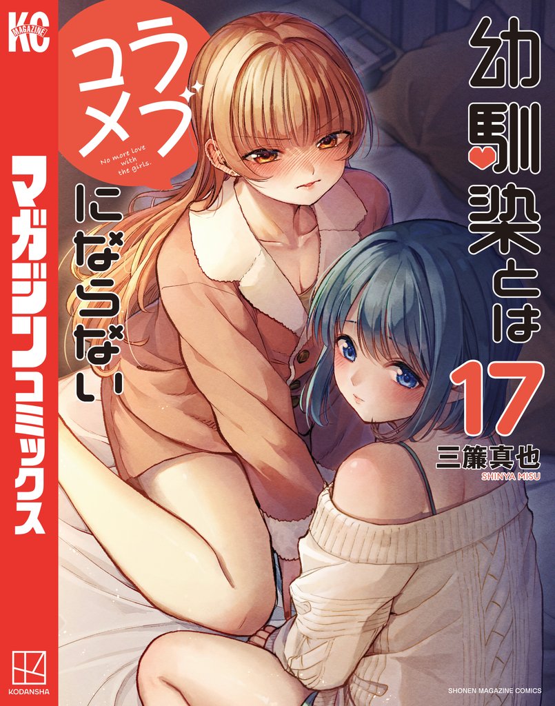 幼馴染とはラブコメにならない 17 冊セット 最新刊まで
