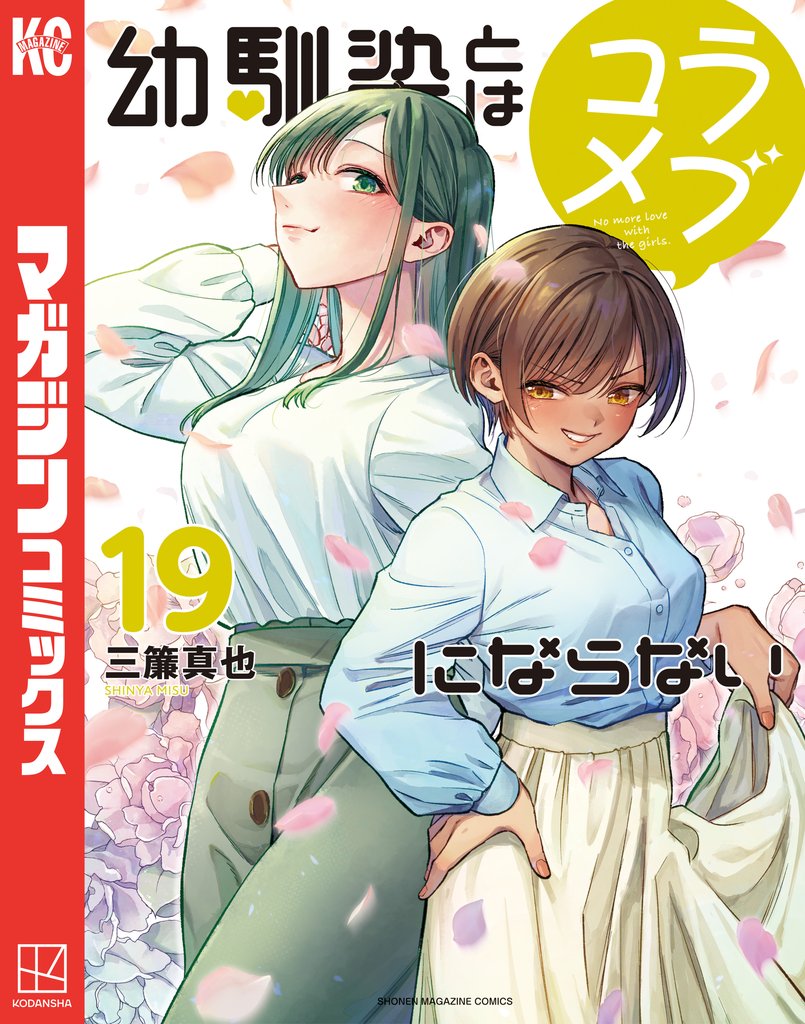 幼馴染とはラブコメにならない