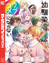 マンガ 電子書籍 幼馴染とはラブコメにならない の表紙画像