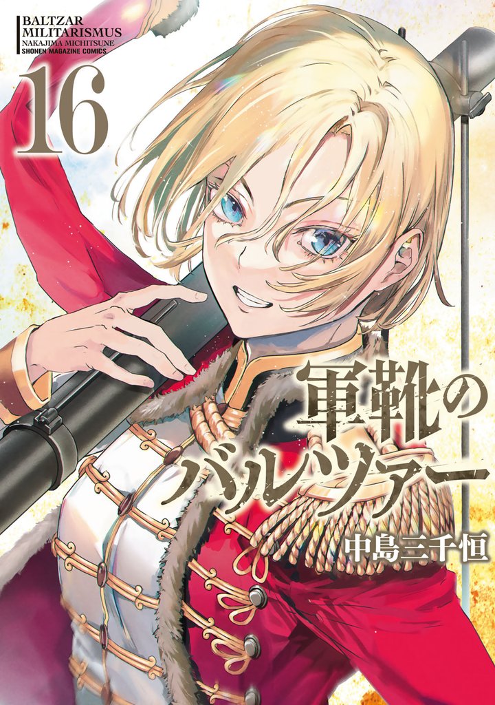 軍靴のバルツァー（１６）