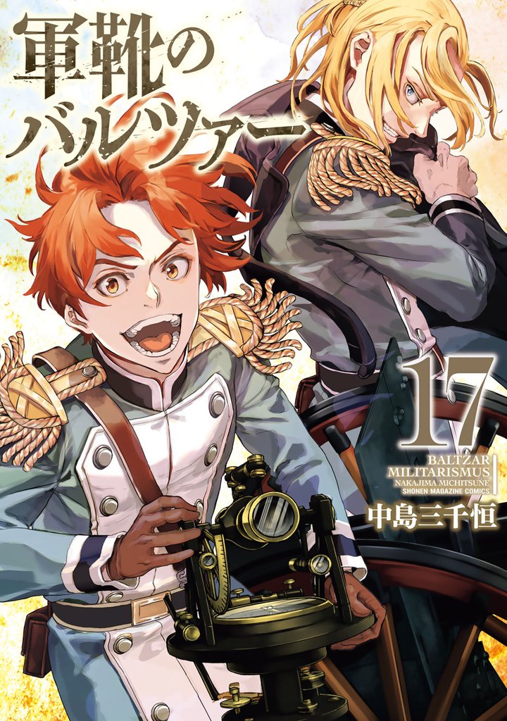 軍靴のバルツァー（１７）