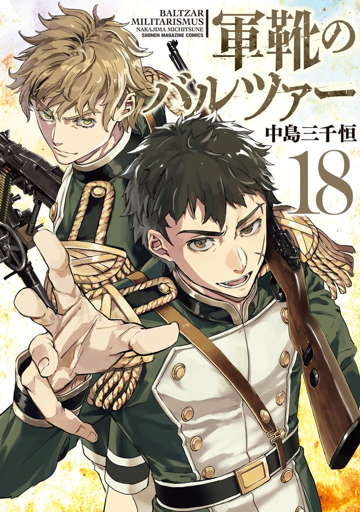 軍靴のバルツァー（１８）