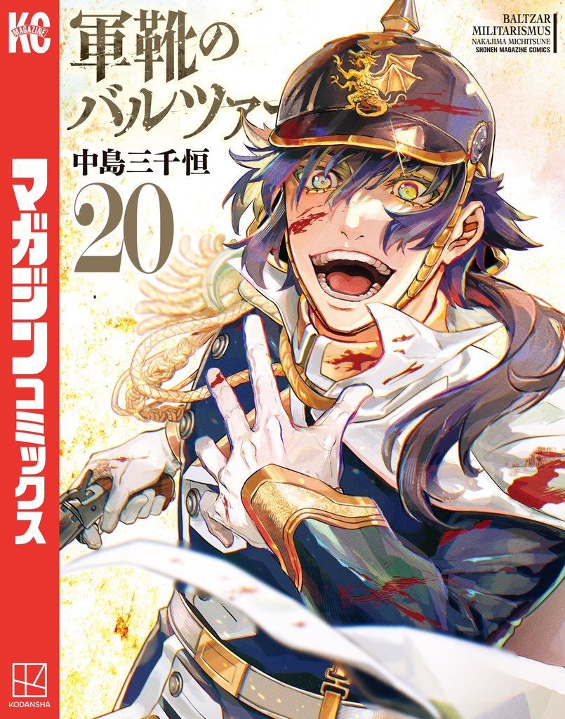 軍靴のバルツァー（２０）