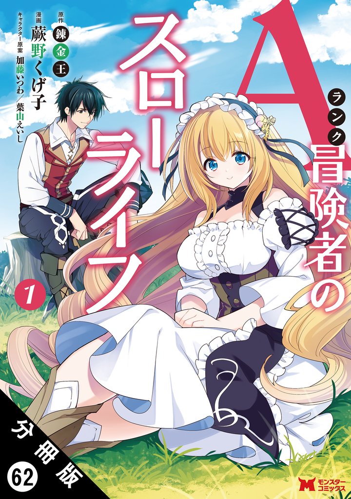 Aランク冒険者のスローライフ（コミック） 分冊版 62 冊セット 最新刊まで
