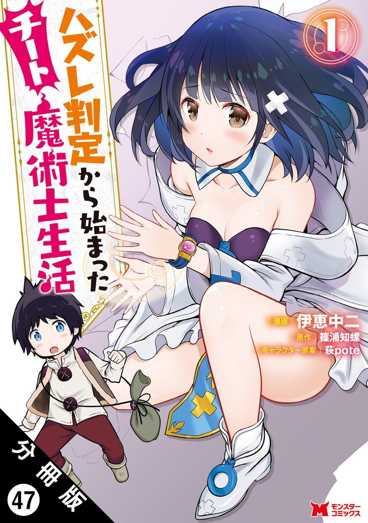 ハズレ判定から始まったチート魔術士生活（コミック） 分冊版 47