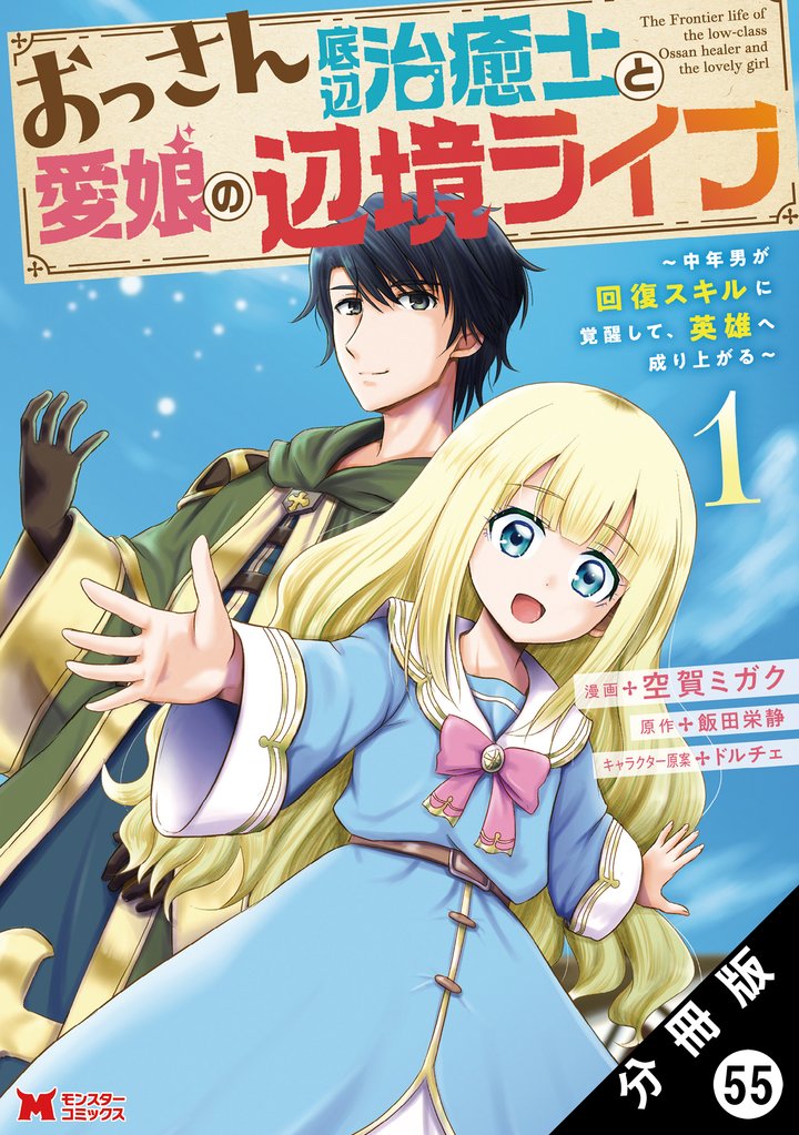 おっさん底辺治癒士と愛娘の辺境ライフ ～中年男が回復スキルに覚醒して、英雄へ成り上がる～（コミック） 分冊版 55