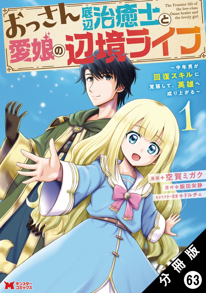 おっさん底辺治癒士と愛娘の辺境ライフ ~中年男が回復スキルに覚醒して、英雄へ成り上がる~(コミック) 分冊版 63 冊セット 最新刊まで