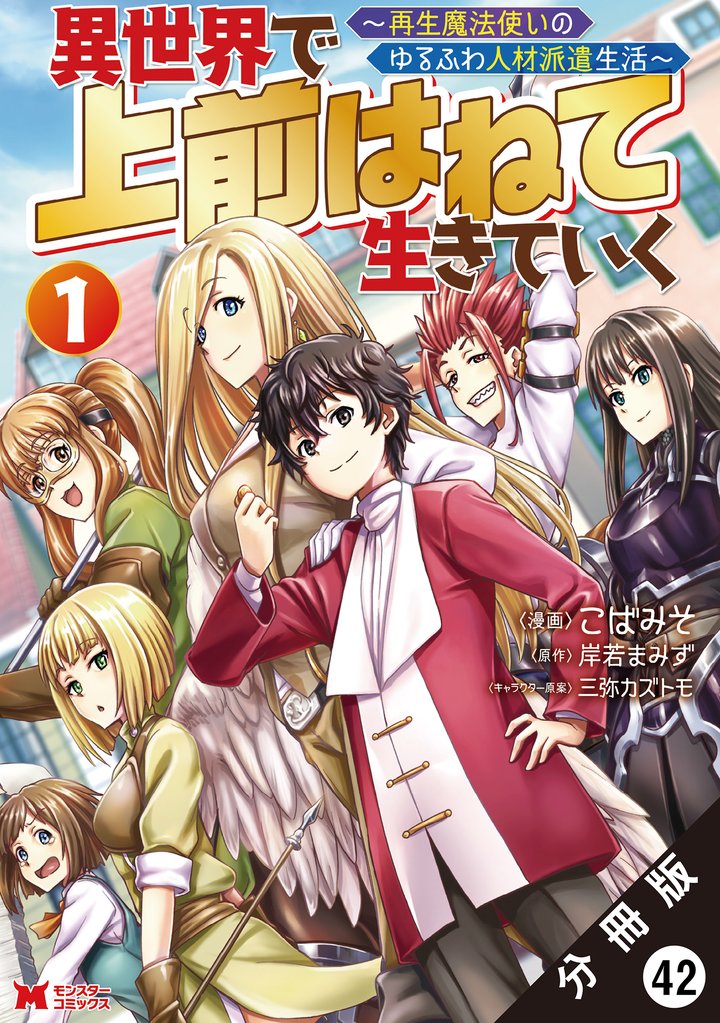 異世界で 上前はねて生きていく~再生魔法使いのゆるふわ人材派遣生活~(コミック) 分冊版 42
