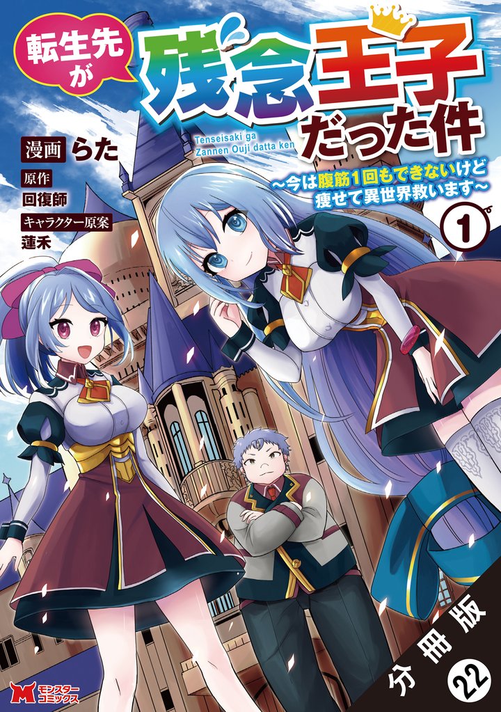 転生先が残念王子だった件 ～今は腹筋１回もできないけど痩せて異世界救います～（コミック） 分冊版 22