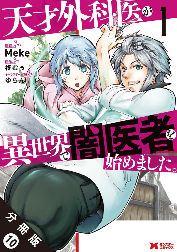 天才外科医が異世界で闇医者を始めました。（コミック） 分冊版 10