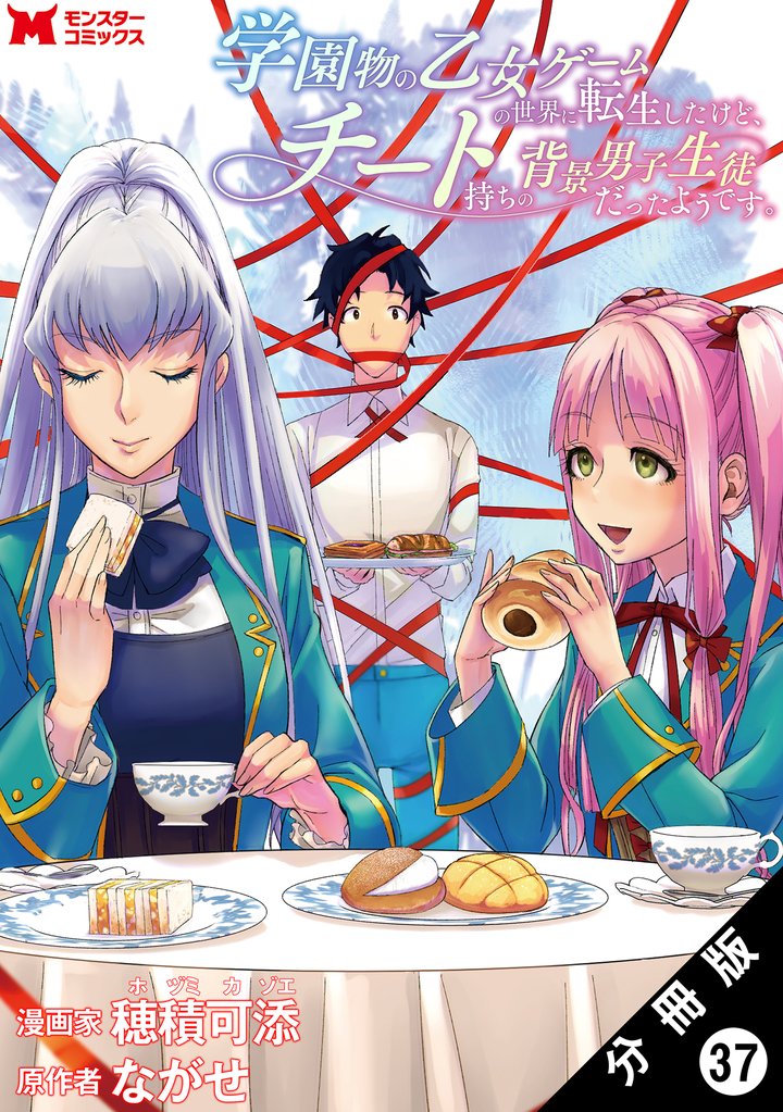 学園物の乙女ゲームの世界に転生したけど、チート持ちの背景男子生徒だったようです。(コミック) 分冊版 37