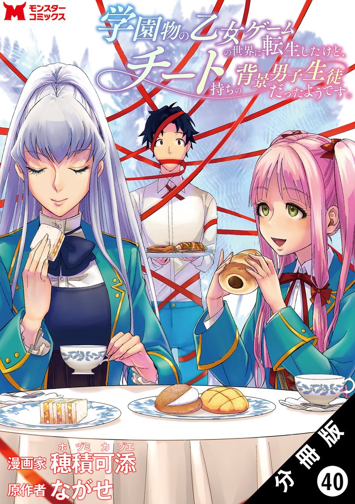 学園物の乙女ゲームの世界に転生したけど、チート持ちの背景男子生徒だったようです。(コミック) 分冊版 40