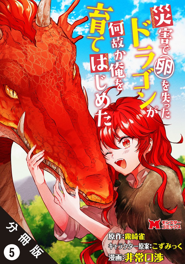 災害で卵を失ったドラゴンが何故か俺を育てはじめた（コミック） 分冊版 5 冊セット 最新刊まで