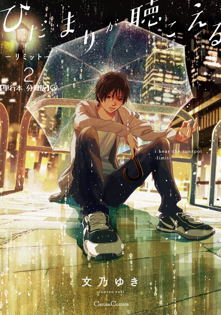 ひだまりが聴こえる－リミット－２【単行本 分冊版】3