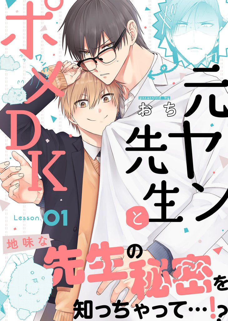 元ヤン先生とポメDK Lesson.01