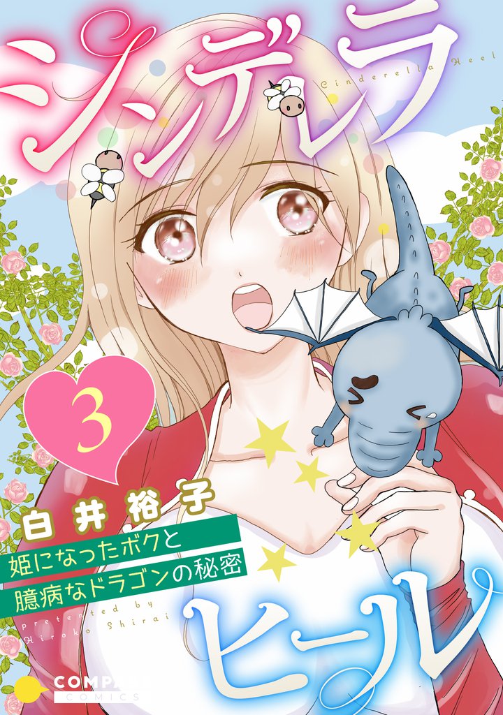 シンデレラヒール～姫になったボクと臆病なドラゴンの秘密～（単話版） 3 冊セット 最新刊まで