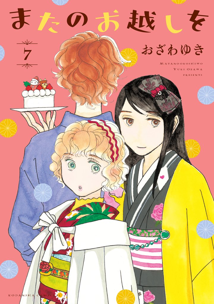 またのお越しを 7 冊セット 最新刊まで