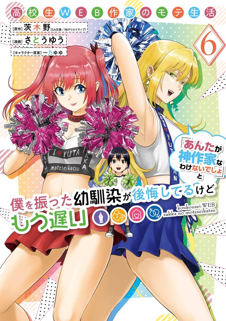 高校生WEB作家のモテ生活「あんたが神作家なわけないでしょ」と僕を振った幼馴染が後悔してるけどもう遅い 6巻