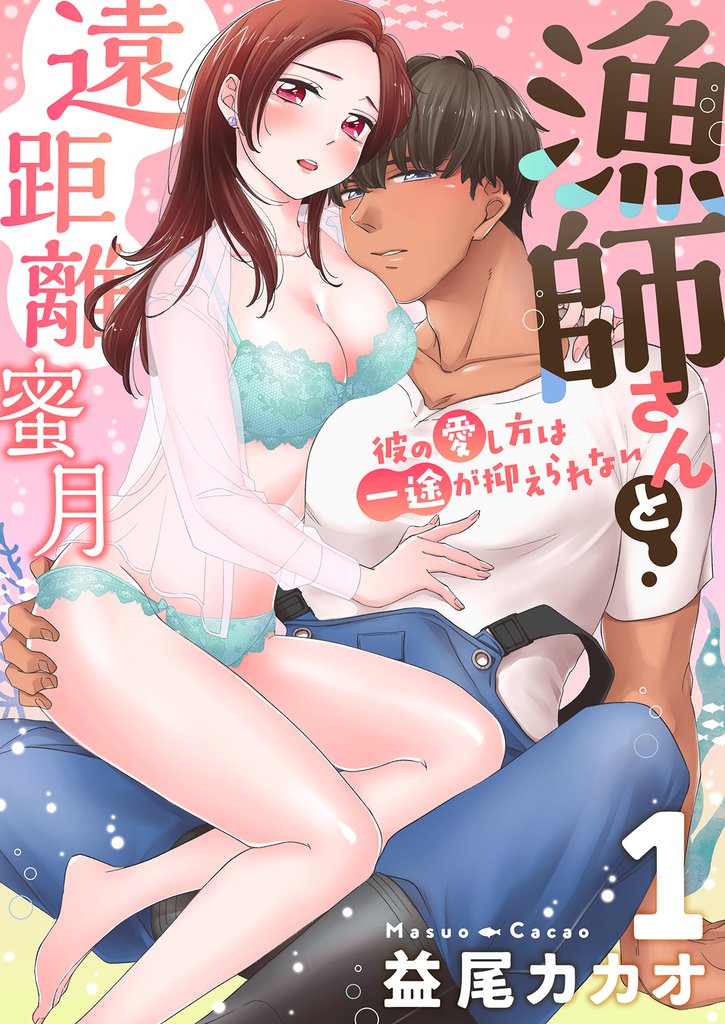 【恋愛ショコラ】漁師さんと遠距離蜜月～彼の愛し方は一途が抑えられない(1)