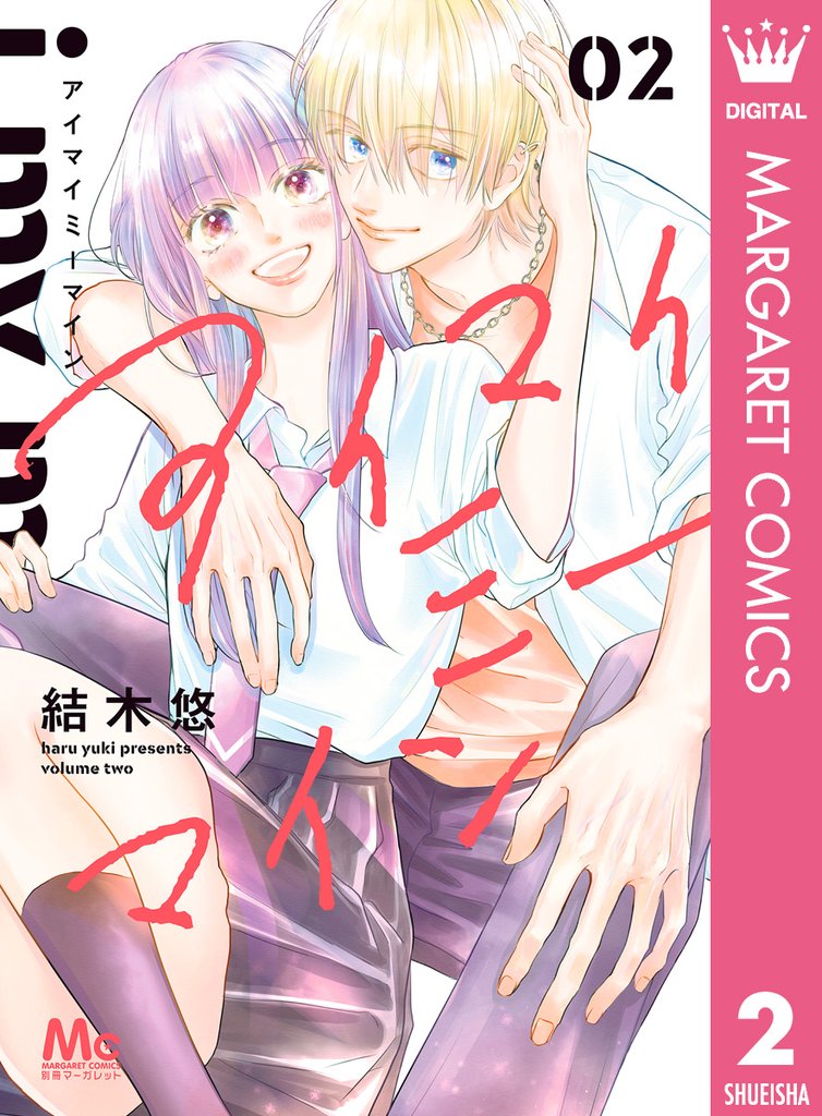 アイマイミーマイン 2 冊セット 全巻